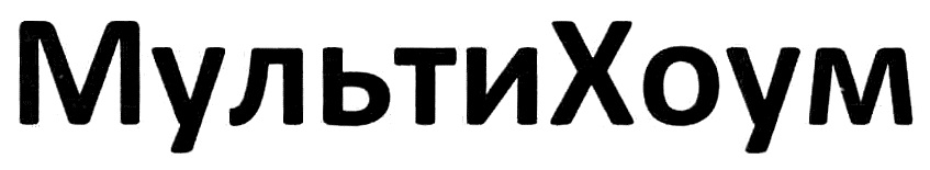 МУЛЬТИХОУМ МУЛЬТИ ХОУМ