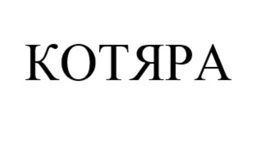 КОТЯРА