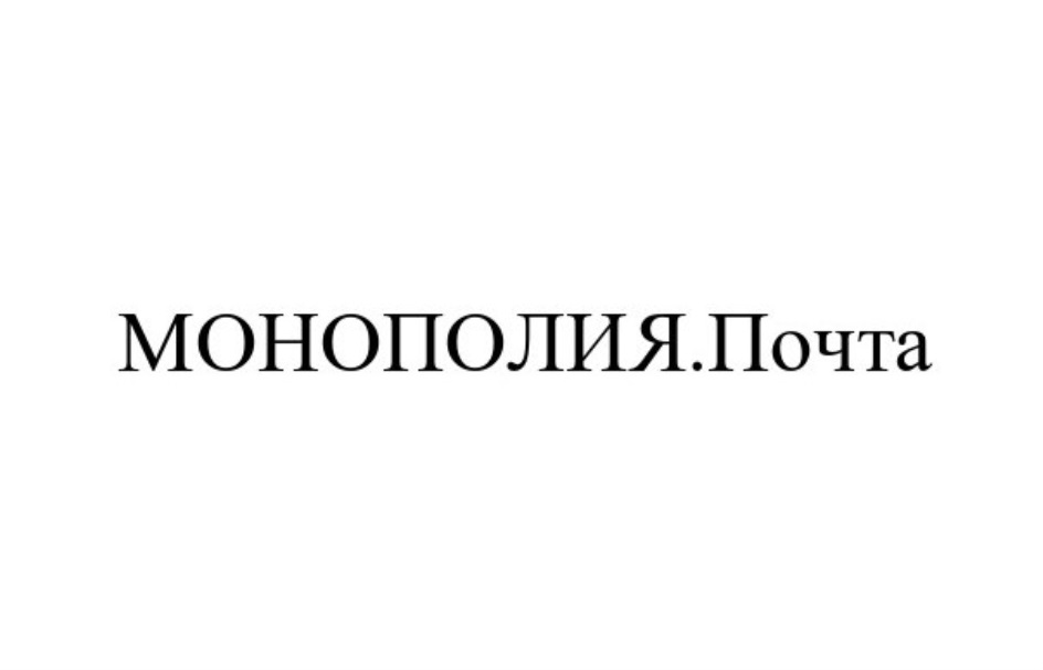 МОНОПОЛИЯ.ПОЧТА