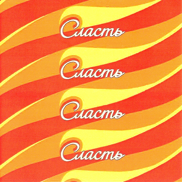 СЛАСТЬ