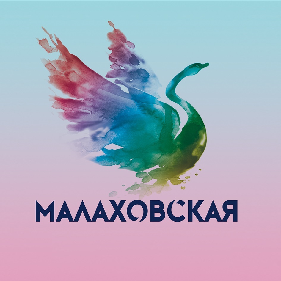 МАЛАХОВСКАЯ