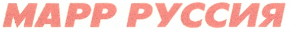 МАРР РУССИЯ