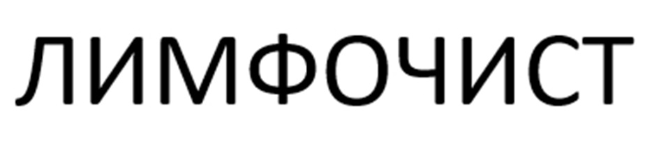 ЛИМФОЧИСТ