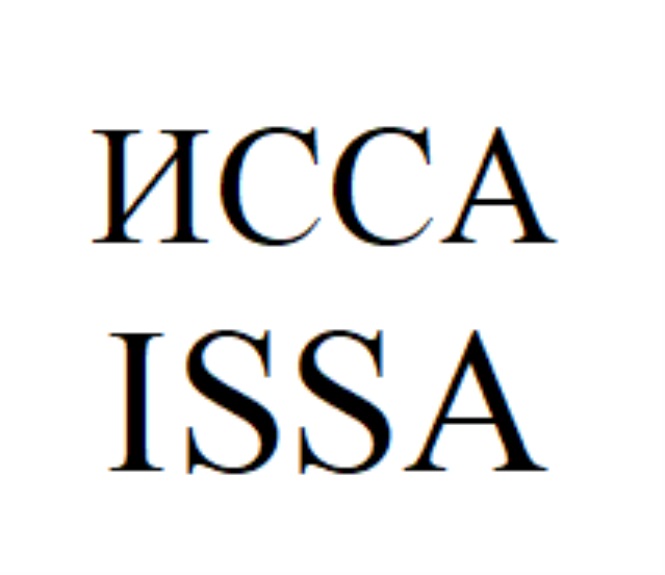 ИССА ISSA