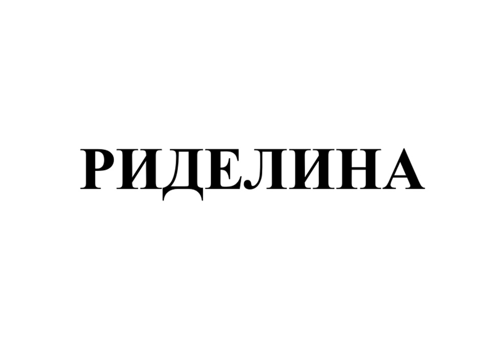 РИДЕЛИНА