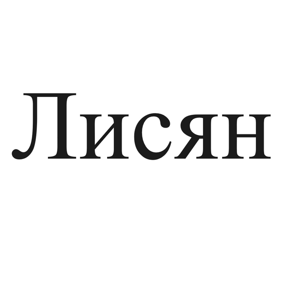 ЛИСЯН