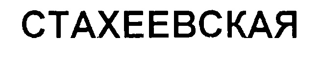 СТАХЕЕВСКАЯ