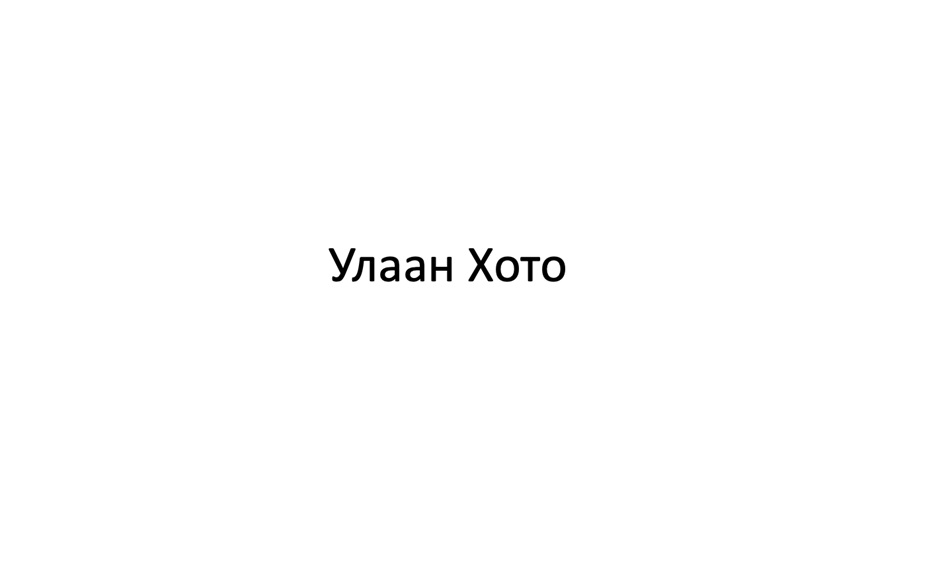 УЛААН ХОТО