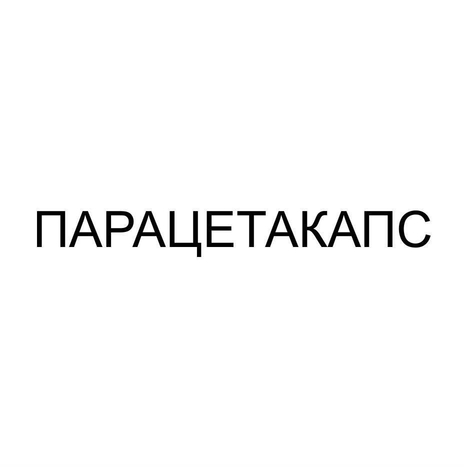 ПАРАЦЕТАКАПС