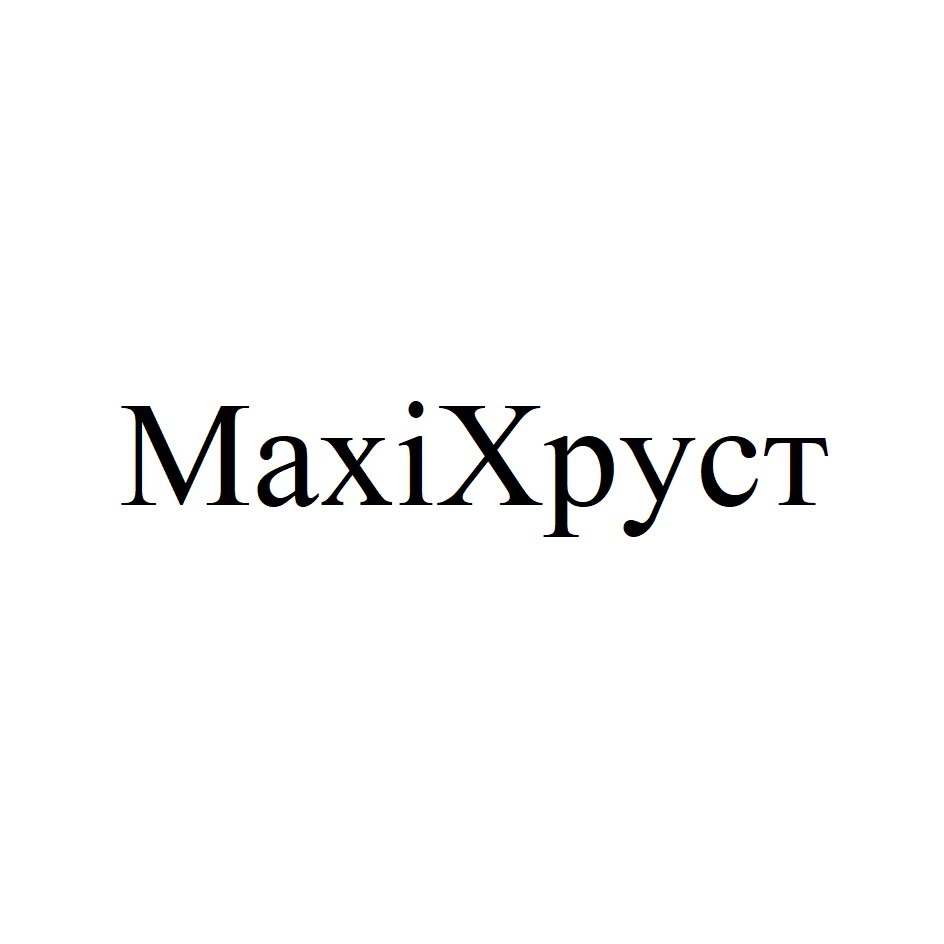 MAXIХРУСТ