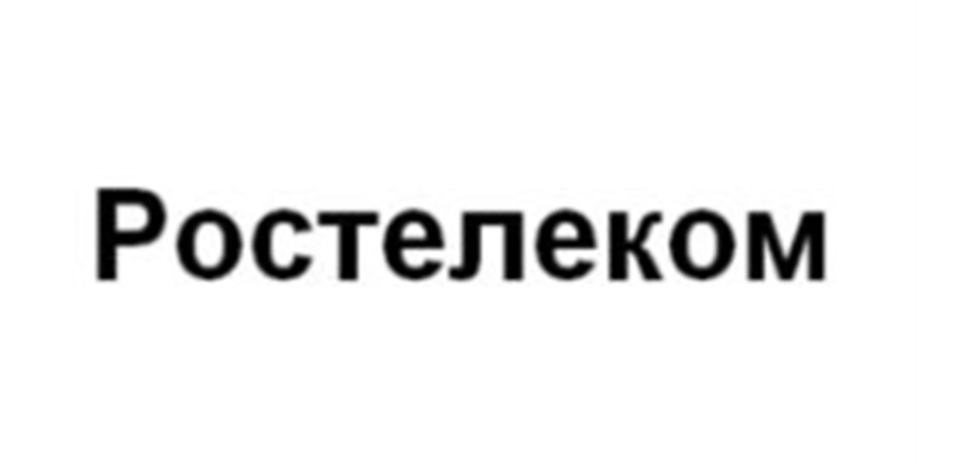 РОСТЕЛЕКОМ