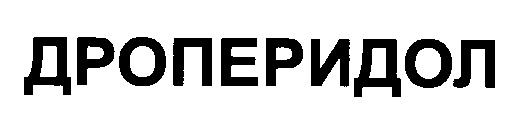 ДРОПЕРИДОЛ