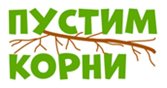 ПУСТИМ КОРНИ