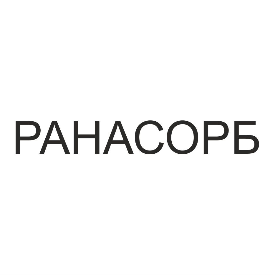 РАНАСОРБ