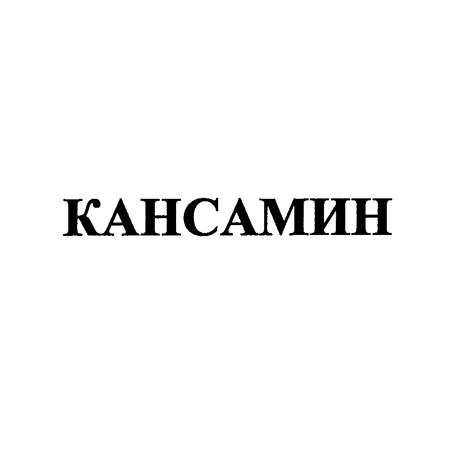 КАНСАМИН