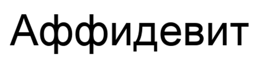 АФФИДЕВИТ