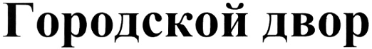 ГОРОДСКОЙ ДВОР