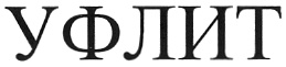 УФЛИТ