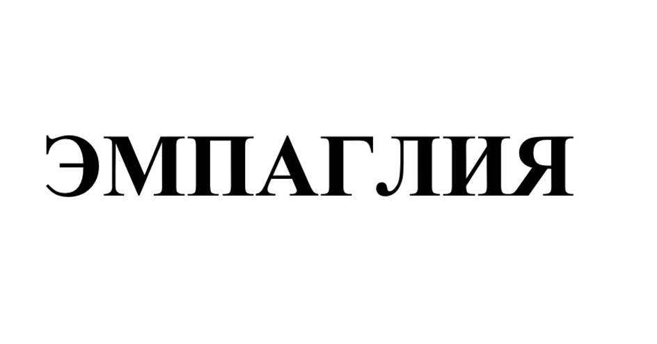 ЭМПАГЛИЯ