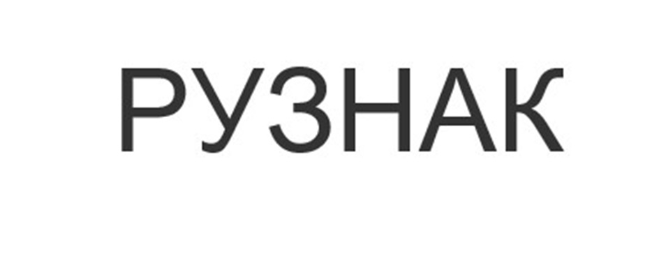 РУЗНАК