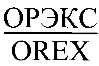 ОРЭКС OREX