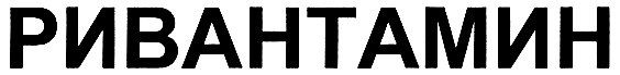 РИВАНТАМИН