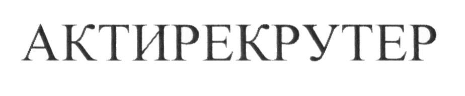 РЕКРУТЕР АКТИРЕКРУТЕР РЕКРУТЕР АКТИРЕКРУТЕР