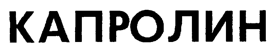 КАПРОЛИН