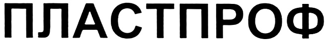 ПЛАСТПРОФ