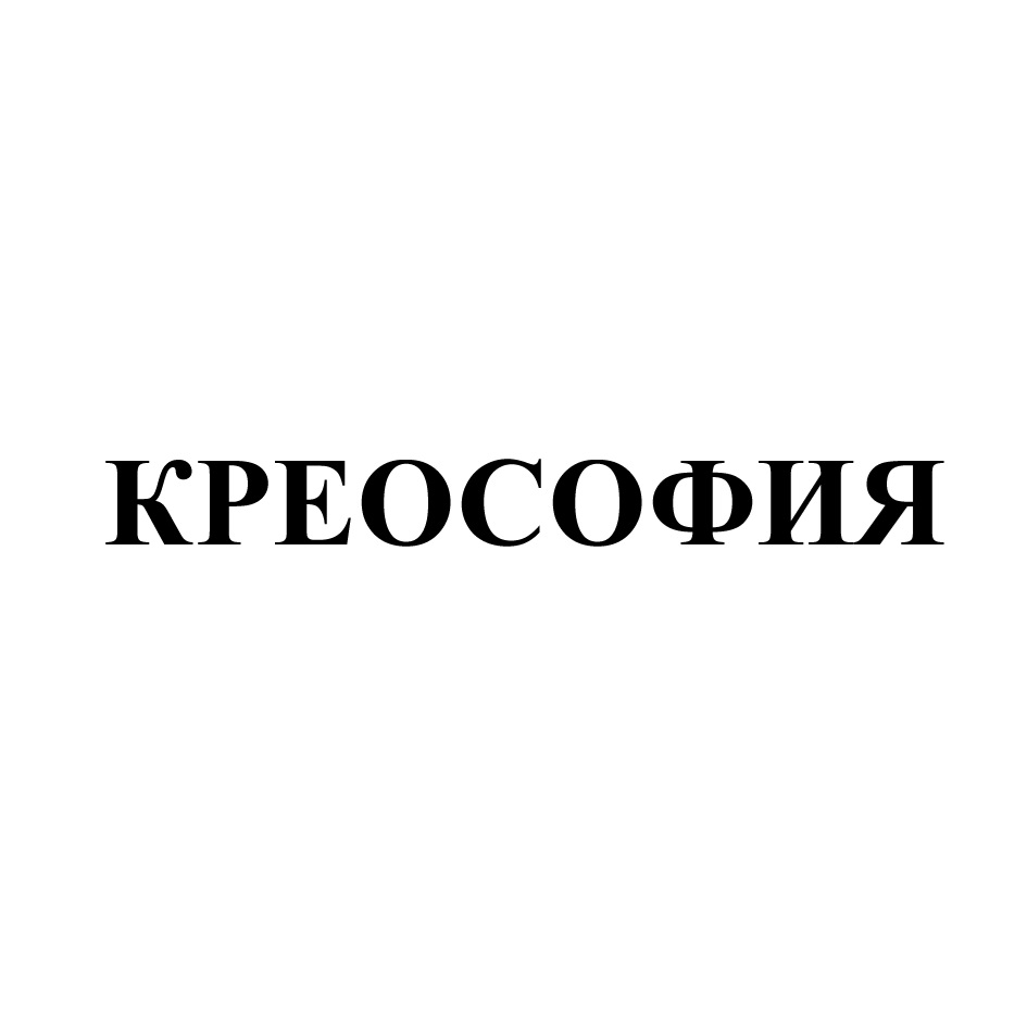 КРЕОСОФИЯ