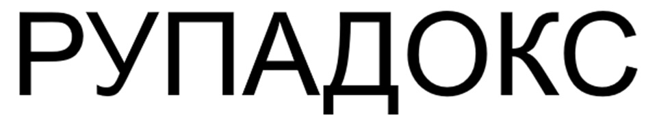 РУПАДОКС