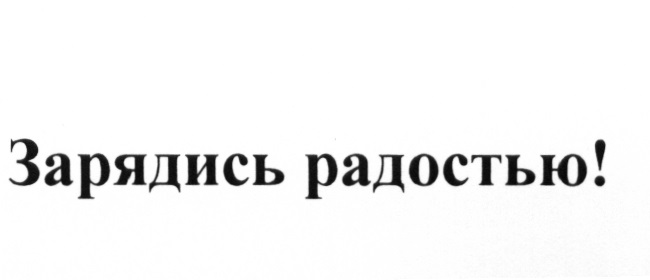 ЗАРЯДИСЬ РАДОСТЬЮ РАДОСТЬ