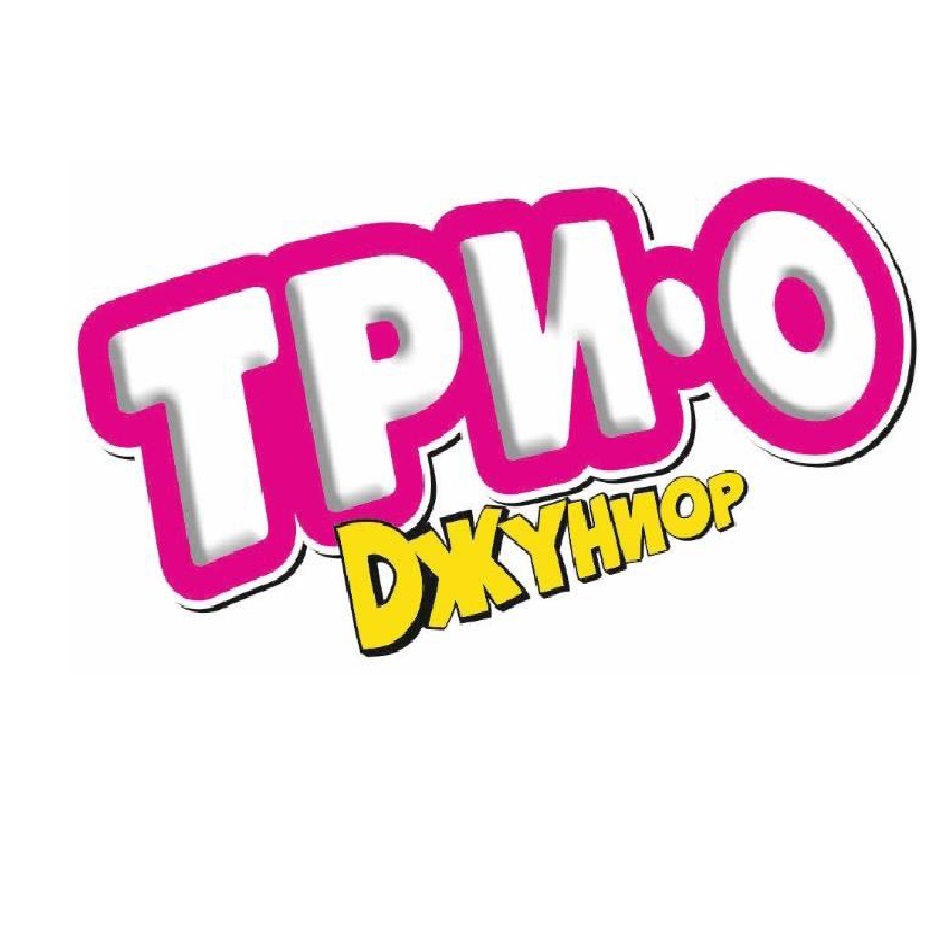 ТРИ-О DЖYНИОР