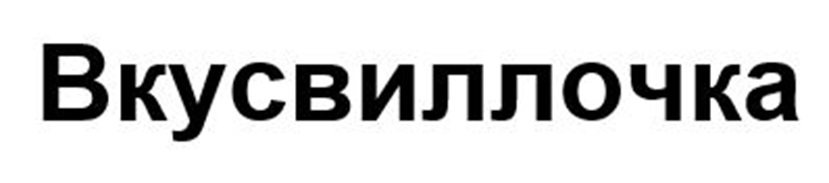 ВКУСВИЛЛОЧКА