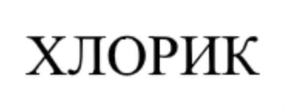 ХЛОРИК