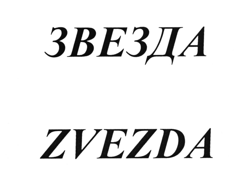 ЗВЕЗДА ZVEZDA