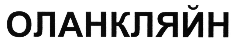 ОЛАНКЛЯЙН