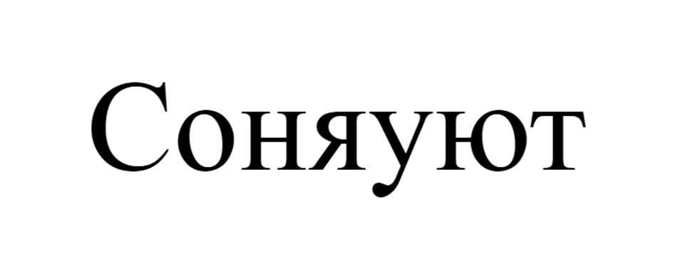 СОНЯУЮТ