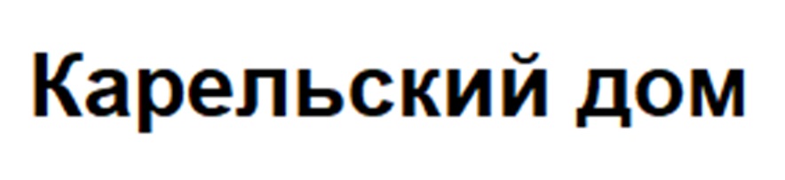 Карельский дом