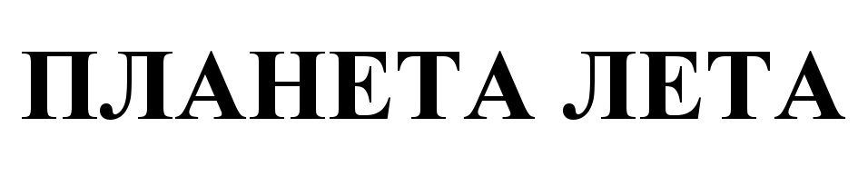 ПЛАНЕТА ЛЕТА