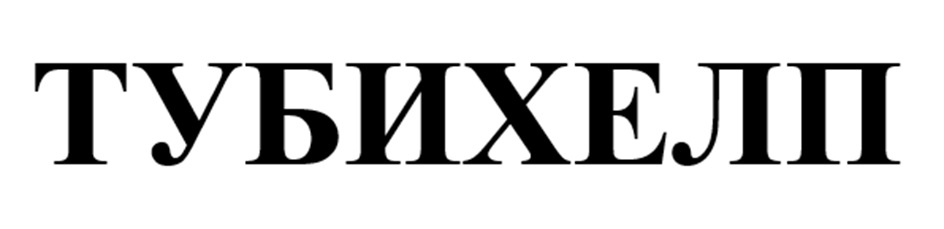 ТУБИХЕЛП