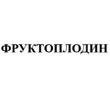 ФРУКТОПЛОДИН