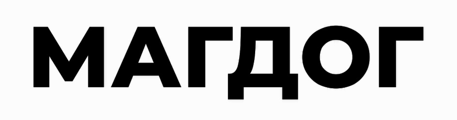 МАГДОГ