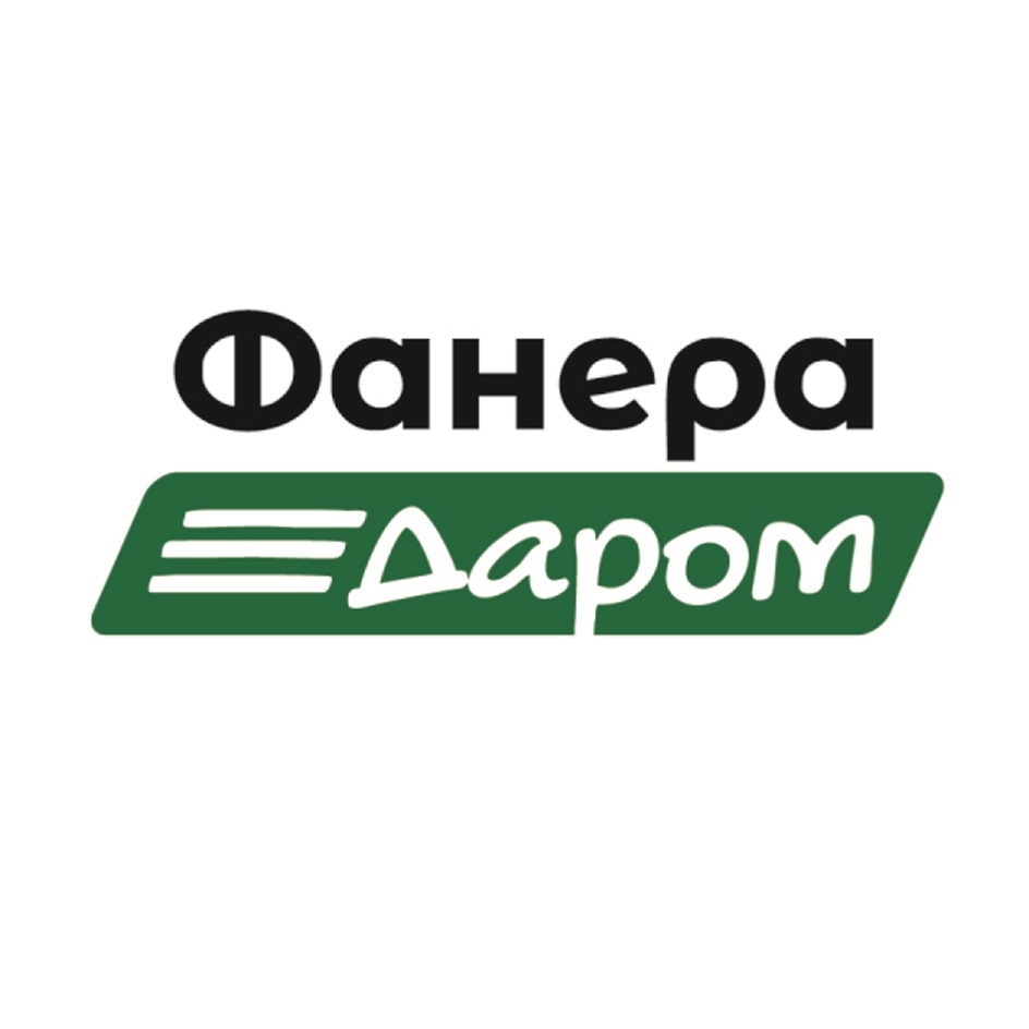 ФАНЕРА ДАРОМ