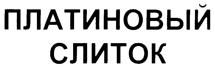 ПЛАТИНОВЫЙ СЛИТОК