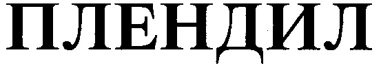 ПЛЕНДИЛ
