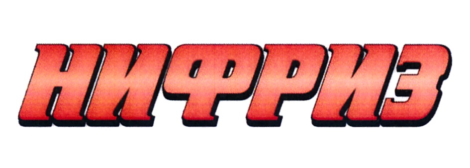 НИФРИЗ