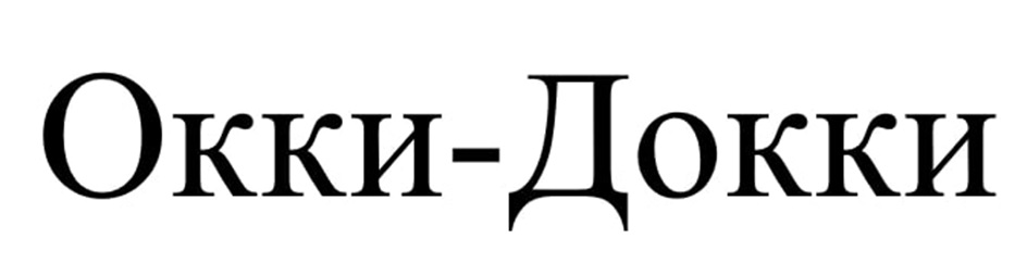 ОККИ-ДОККИ