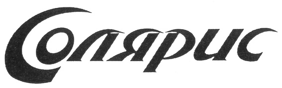 СОЛЯРИС