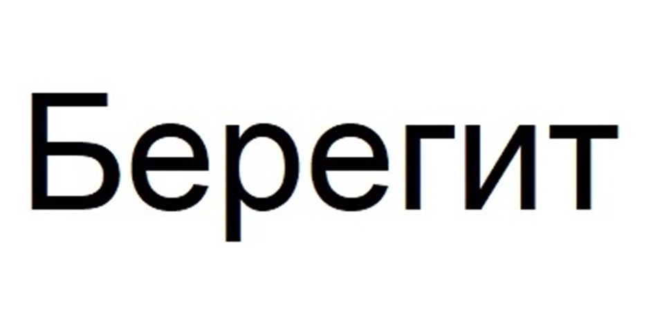 БЕРЕГИТ